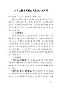 卫生院家庭医生式服务实施方案