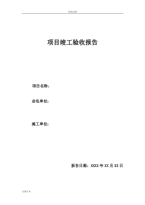 光伏电站竣工验收报告材料(分布式)