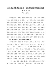 城镇化建设调研报告