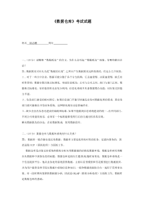 数据仓库期末试卷