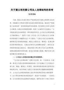 关于建立和完善公司法人治理结构的思考