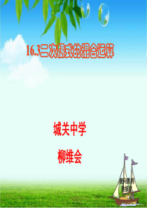 二次根式的混合运算ppt
