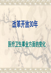 改革开放30年-医疗卫生事业的变化