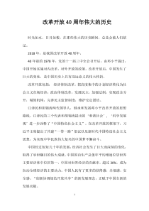 改革开放40周年伟大的历史