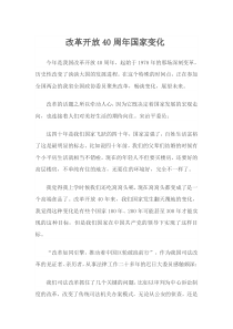改革开放40周年国家变化