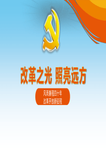 改革开放40年主题演讲PPT
