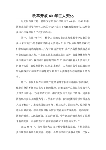 改革开放40年巨大变化