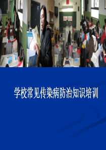 学校常见传染病知识讲座较好