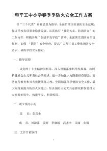 和平王中小学春季季防火安全工作方案
