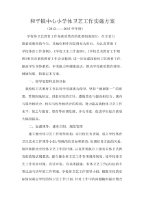和平镇中心小学体卫艺工作实施方案