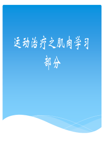 人体解剖与肌肉、骨骼大全.docx定