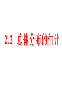 高一数学用样本的频率分布估计总体分布3