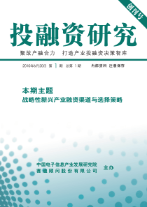 投融资研究-战略性新兴产业融资渠道与选择策略