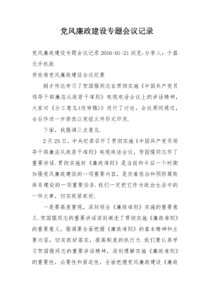 党风廉政建设专题会议记录