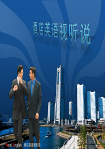 UNIT-1酒店英语口语