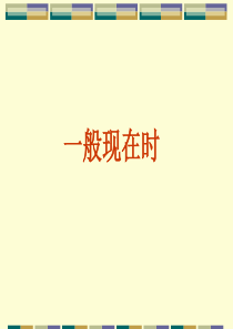 中考复习专题一般现在是一般过去时
