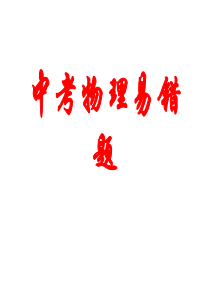 中考物理易错题