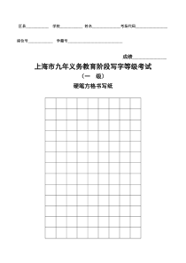 2017年上海市硬笔方格书写纸