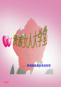 最经典实用有价值的管理培训课件之216：职场女性魅力修炼