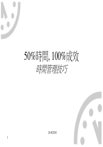 最经典实用有价值的管理培训课件之五十五：以50%时间获得100%成效