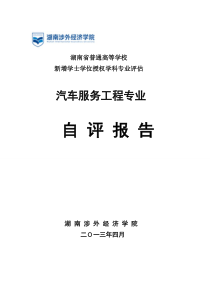 【免费下载】机械工程学院汽车服务工程专业自评报告