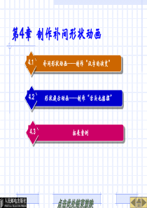 Flash-CS4[中文版]基础教程-第4章