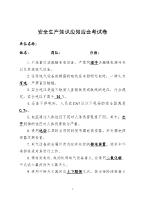 安全生产应知应会考试题(50道知识点带答案)定稿