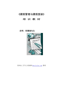 绩效管理与绩效面谈培训教材,著名讲师倪肇强