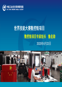 世界技能大赛数控铣项目宣讲材料