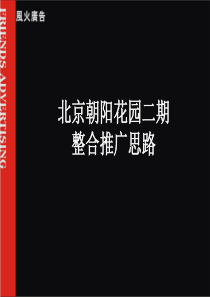风火-北京自由城整合推广提案