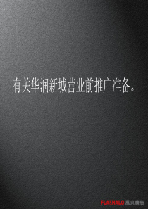 风火-华润新城营业前推广方案
