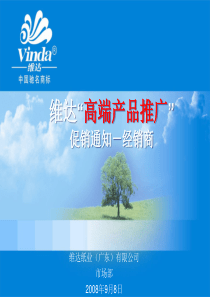 维达“高端产品推广”促销通知(经销商)
