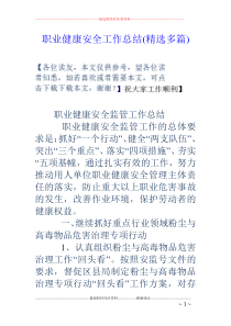 职业健康安全工作总结(精选多篇)