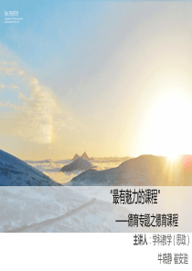 “最有魅力的课程”——德育专题之德育课程