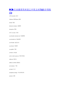 PCB行业最常用术语之中英文对照(按字母检索)