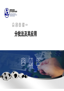 17.案例篇------案例01---分批法