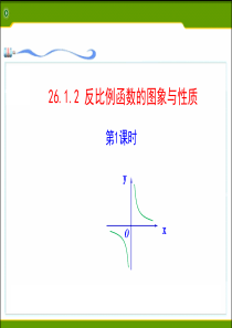 人教版26.1.2 反比例函数的图象与性质(1)