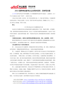 2015国考申论备考之公文写作系列：怎样写方案