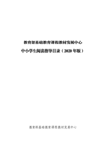 教育部基础教育课程教材发展中心中小学生阅读指导目录(-2020-年版)