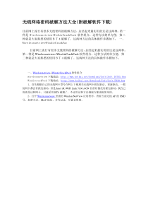 无线网络密码破解方法大全