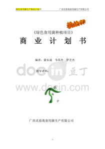 食用菌挑战杯策划书1