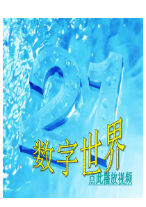 北师大版小学六年级数学上册数据世界优质课课件PPT