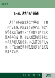 绿城法式合院产品解读