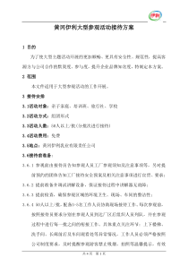 黄冈工厂参观接待方案