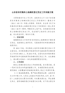 山东省集体土地确权登记发证工作方案8