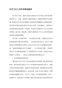 社区卫生人员实训基地建设-文档