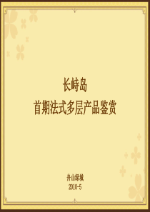 绿城舟山长峙岛首期法式多层产品推介手册_36PPT