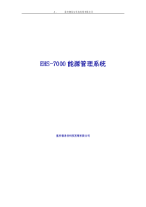 EHS-7000能源管理系统