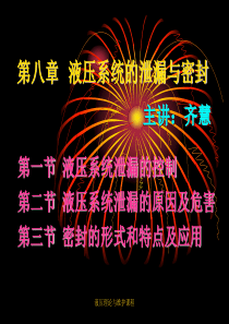 液压系统的泄漏与密封分解