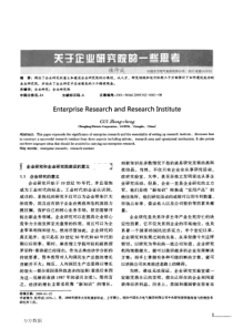 关于企业研究院的一些思考